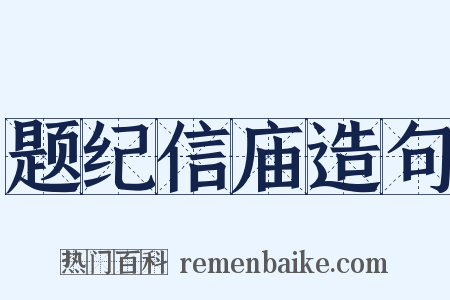 题纪信庙造句是什么意思的图片